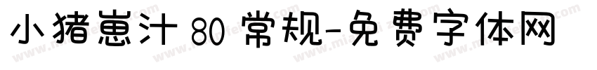 小猪崽汁 80 常规字体转换